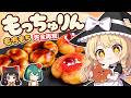 【ガチ再現】元ミスド店員「もっちゅりん」を本気で再現してみた！この食感、かなり本物です！【ゆっくり料理】【料理】【ゆっくり実況】