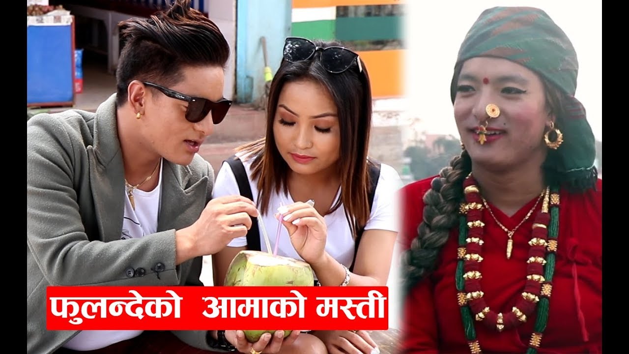 फुलन्देको आमा बनेका उमेश राई डेटिङ्ग गर्दै भेटिए, हेर्नुहोस यस्तो मस्ती - Umesh Rai | Fulandeko Aama