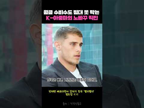 월클 수비수도 절대 못 막는 K-아줌마의 노빠꾸 직진 ㅋㅋㅋ #shorts #soccer