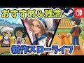 おすすめ&残念だった新作スローライフゲーム&シミュレーションゲーム8選!