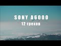 SONY a6000 в 2021г??  Стоит ли покупать? НЕ обзор!