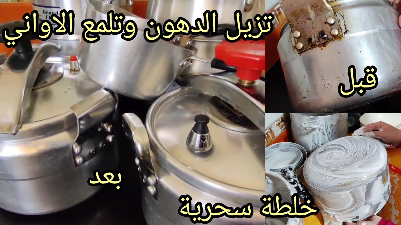 السر لي يخلي الأواني القديمة تولي جديدة 😍 جربي الخلطة السحرية بمكون واحد فقط! ✨