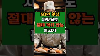 50년 횟집  사장님도  절대 먹지 않는 물고기 #50대 #건강한중년#FOOD