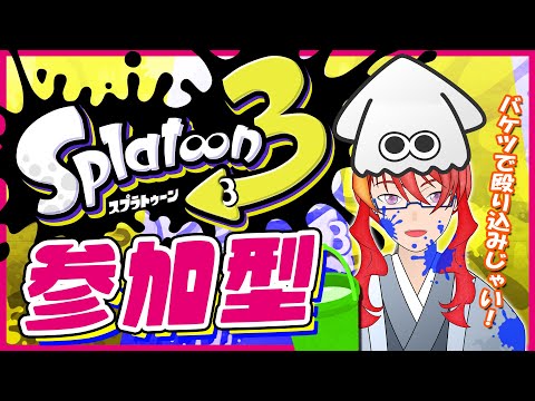 【 スプラトゥーン3 ナワバリ 参加型 】＃28 ジャイロなしで行くスプラ！【 VTuber 】まがりみち