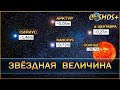 АСТРОНОМИЯ ● ЧТО ТАКОЕ ЗВЁЗДНАЯ ВЕЛИЧИНА?