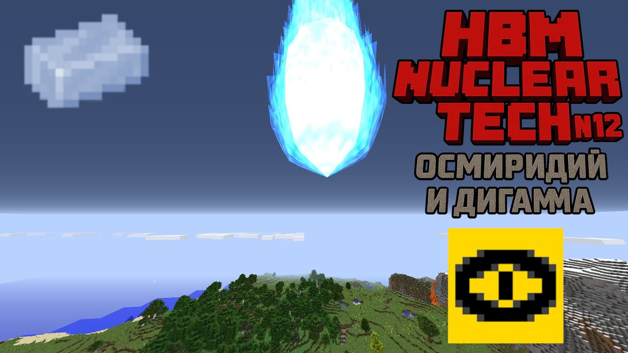 Выживание Майнкрафт. Новая эра: Осмиридий и Дигамма: HBM Nuclear Tech 1.12.2 №12