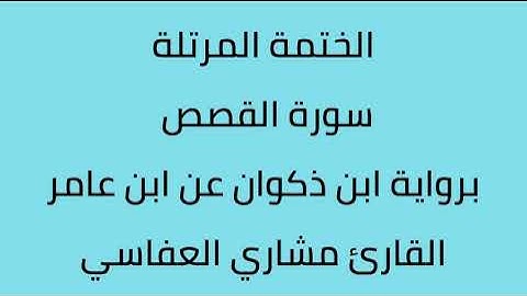 سورة القصص القارئ مشاري العفاسي برواية ابن ذكوان عن ابن عامر