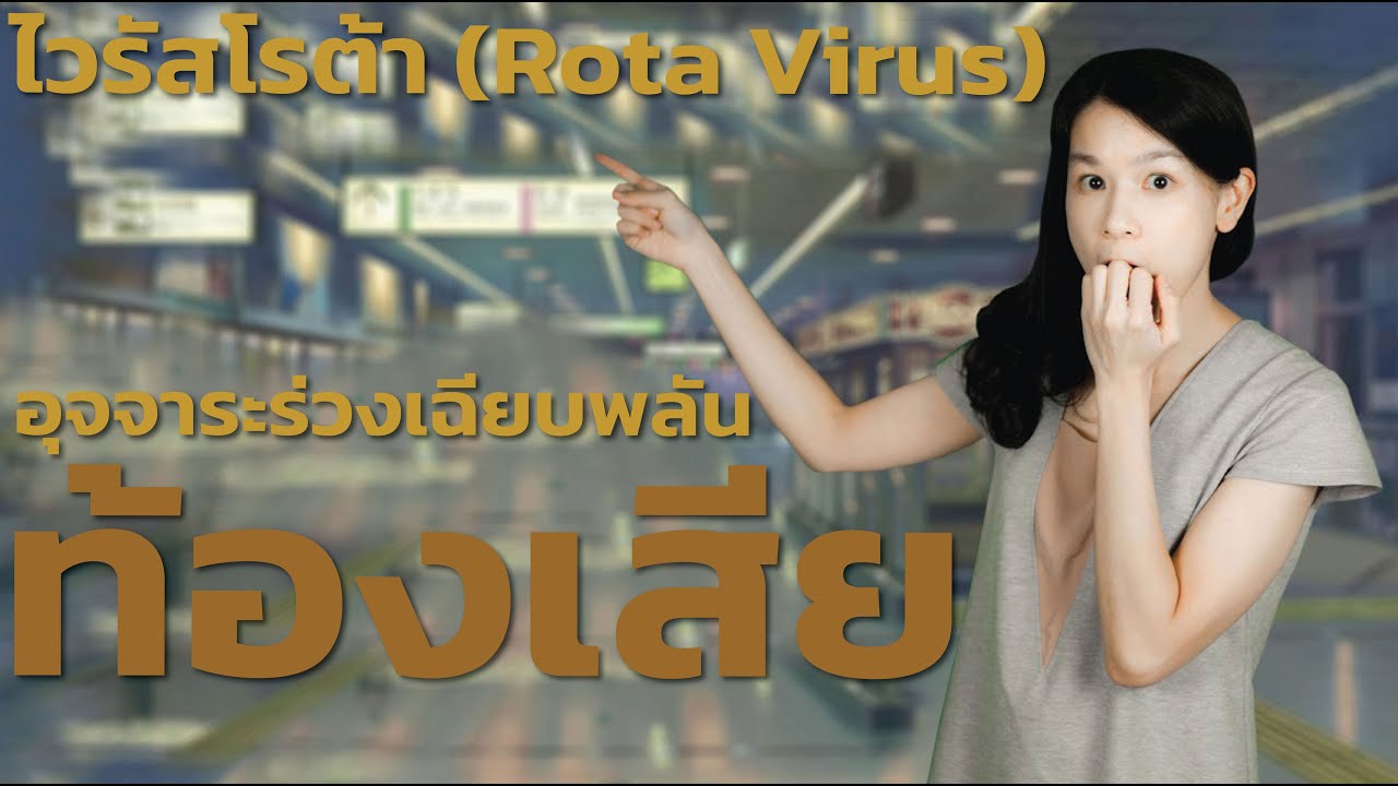 ไวรัสโรต้าในเด็ก ทำให้เกิดอาการ อุจจาระร่วงเฉียบพลัน ท้องเสีย อาเจียน ไข้สูง Rota Virus in Thailand