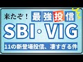 【最強投資信託】SBI・V・VIGが誕生!SBI証券が強すぎる件