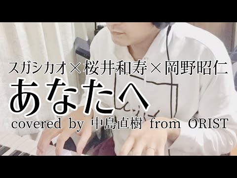 【コード付】あなたへ/スガシカオ×桜井和寿×岡野昭仁（covered by  中島直樹 from ORIST）