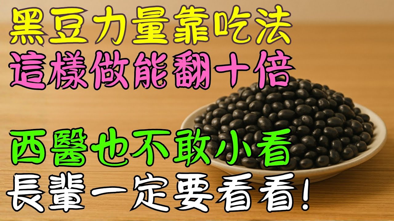 50+ 到底該怎麼吃黑豆，才能同時照顧腎臟、腸胃與耐力？想完整了解這個養生重點，長者一定要看影片才更