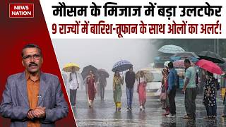 Weather Forecast: Mausam के मिजाज में Drastic Change, 9 States में Rain-Storms के साथ Hail Alert!
