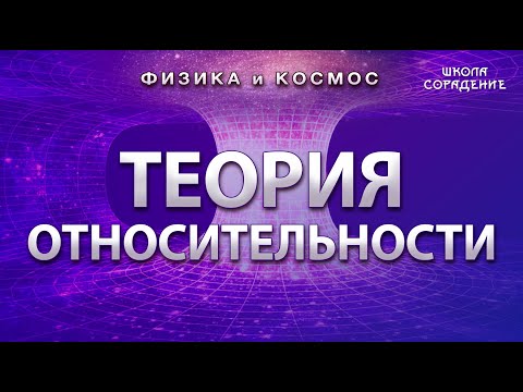 Теория относительности #теорияОтносительности  #ФизикаИкосмос #Гарат #школаCорадение