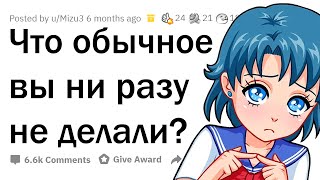 видео: Какие обычные вещи ты НИКОГДА не пробовал? картинка: Какие обычные вещи ты НИКОГДА не пробовал?