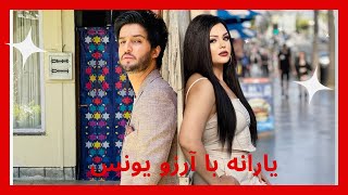 یارانه با آرزو یونس - قسمت ۲۴ / Yarana with Arezo Younes - Ep 24