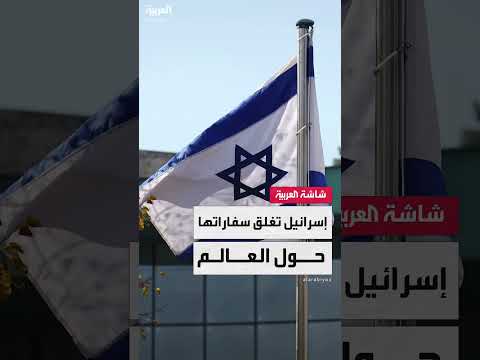 إغلاق سفارات إسرائيل حول العالم