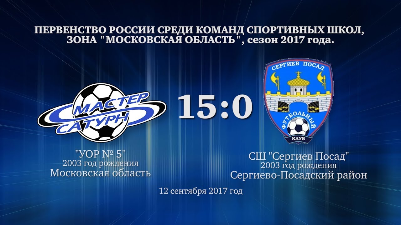 мастер сатурн фк Матч команды 2003 г.р. 12 сентября 2017 год.