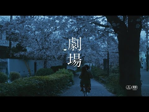 映画『劇場』予告