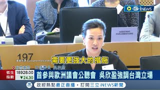 強調台灣立場! 歐洲議會公聽會立委吳欣盈受邀參與 盼與歐盟