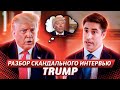 Разбор интервью Трампа | Разговорный Английский Язык