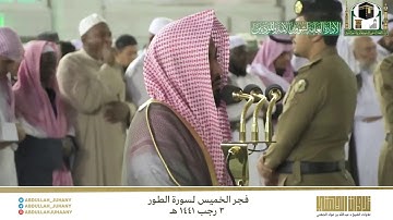 (إنَّ المتَّقینَ في جنَّـاتࣲ ونعيم) سورة الطور كاملة للشيخ عبدالله الجهني | صلاة الفجر ٣-٧-١٤٤١ هـ