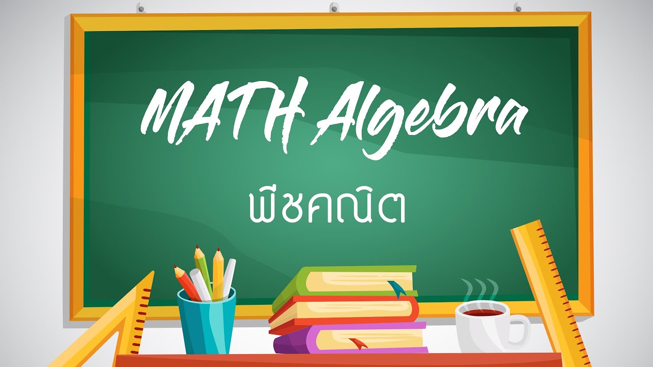 พีชคณิต Algebra