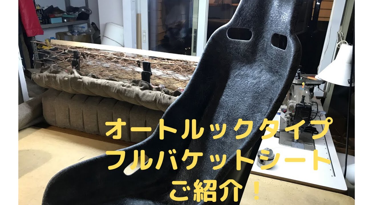 RAZZLE DAZZLE CUSTOM SEAT 旧車風オートルックフルバケットシートのご