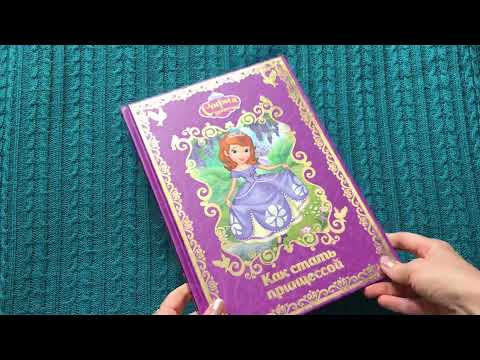 София Прекрасная Как стать принцессой #обзоркниги #софияпрекрасная #софияпрекраснаякнига