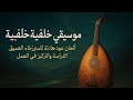 موسيقى خلفية عربية ~ ألحان عود هادئة للاسترخاء العميق، الدراسة والتركيز في العمل