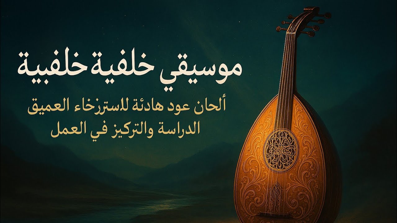 موسيقى خلفية عربية ~ ألحان عود هادئة للاسترخاء العميق، الدراسة والتركيز في العمل