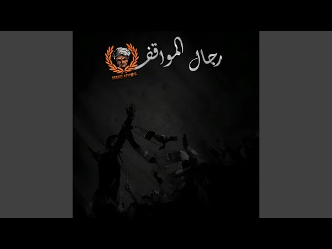 رجال المواقف 