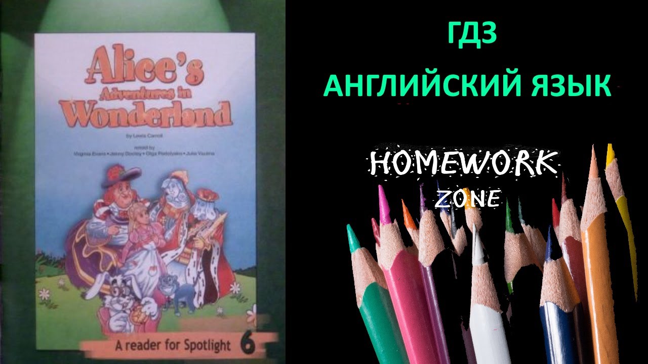 Английский 6 класс алиса в стране чудес. Алиса в стране чудес Spotlight 6. Alice in the Wonderland учебник. Домашнее чтение Алиса в стране чудес спотлайт 6 класс. Alice in Wonderland Spotlight 6.