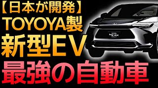 【衝撃】トヨタが開発した「最強EV」が世界を凌駕する！