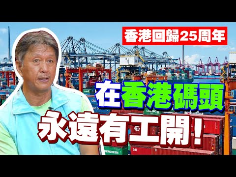 香港回歸25周年｜貨櫃司機：碼頭若沒工作做，香港就完了