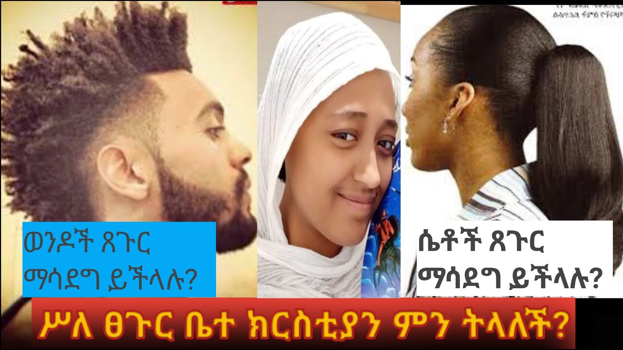 🛑👉ስለ ጸጉር አያያዝ ቤተ ክርስቲያን ምን ትላለች? ወንዶች ጸጉር ማሳደግ ይችላሉ?ሴቶችስ ጸጉር ማሳደግ ይችላሉ? ጸገር መቆረጥያለበት ወንድ ነው? ወይስ ሴት?