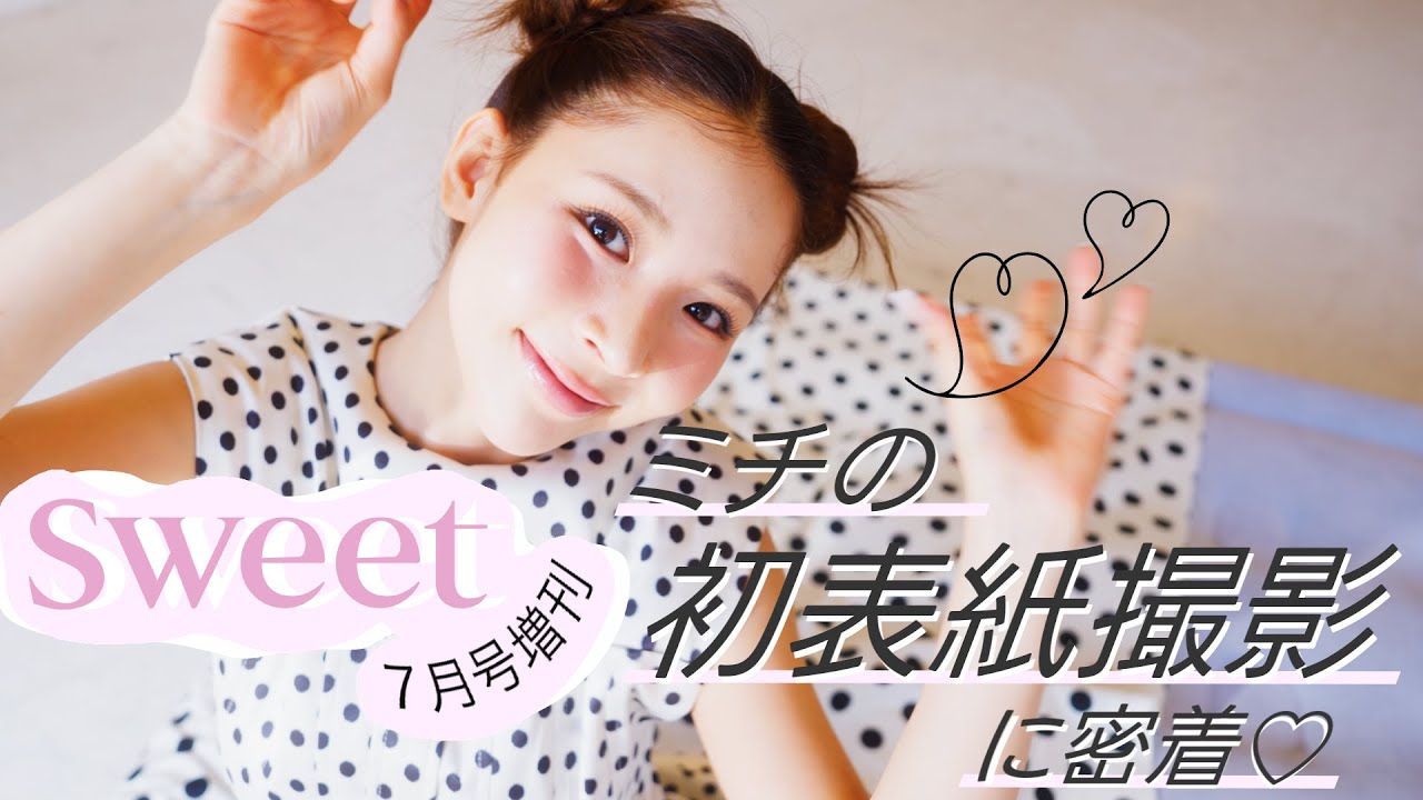 表紙】ミチの初表紙撮影の裏側に密着♡ - YouTube