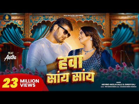 #Video | Hawa Saay Saay | #Arvind Akela Kallu | हवा सांय सांय | #Shilpi Raj | Bhojpuri Song 2024