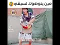 تسياق الدار مسح البيت مين تنوضني تسيقي ضحك استهبال فكاهة اضحك معنا