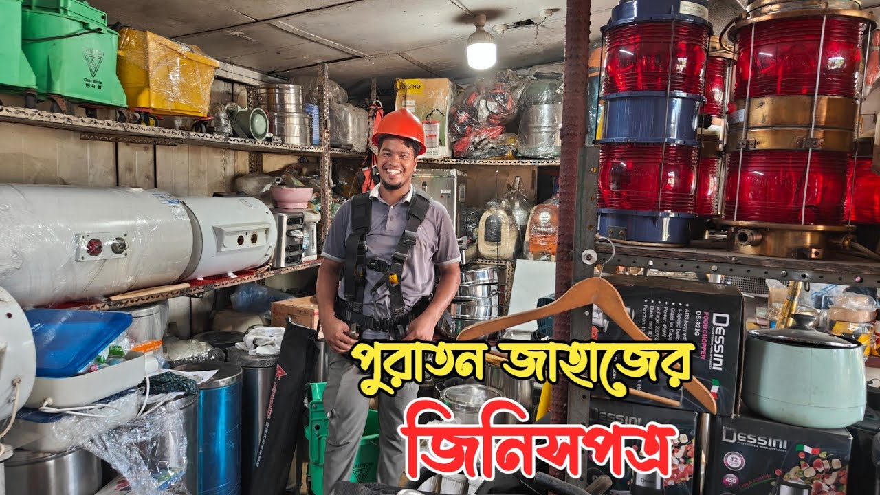 ভাটিয়ারী পুরাতন জাহাজের মালামাল | পুরাতন জাহাজের জিনিসপত্র | শিপের মাল |জাহাজের পুরাতন মালামাল | শিপ