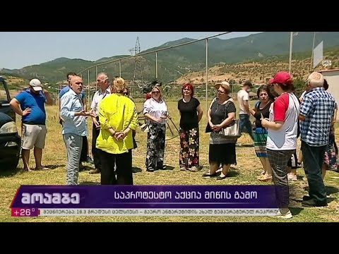 მიწის ნაკვეთების მესაკუთრეების საპროტესტო აქცია