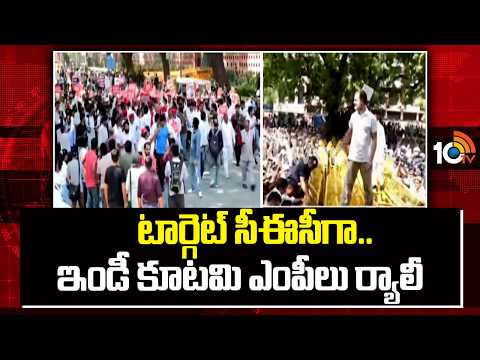 High Tension Continues in Delhi | టార్గెట్ సీఈసీగా.. ఇండీ కూటమి ఎంపీలు ర్యాలీ | CEC | 10TV News - 10TVNEWSTELUGU
