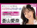 【2023.5.30デビュー】極上人妻スピリチュアルガール 蒼山愛奈（あおやまあいな）入学面接！