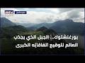 بورغنشتوك... الجبل الذي يجذب العالم لتوقيع اتفاقاتِه الكبرى