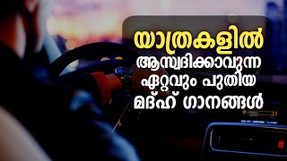 യാത്രകളിൽ ആസ്വദിക്കാവുന്ന ഏറ്റവും പുതിയ മദ്ഹ് ഗാനങ്ങൾ |Selected Song 2022 | Non stop madh song 2022