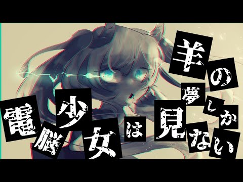 【初音ミク】電脳少女は羊の夢しか見ない【オリジナル】