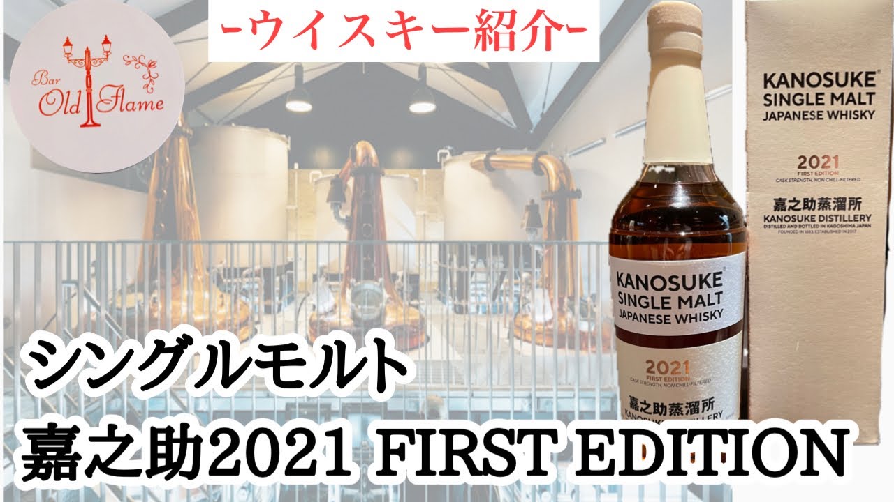 新発売】嘉之助 2021 FIRST EDITION のテイスティング - YouTube