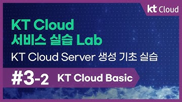 [kt cloud Basic] 3-2 kt cloud 서비스 실습 Lab_kt cloud Server 생성 기초 실습