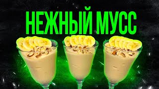 Нежный Мусс