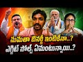 మమతా బెనర్జీ ఇంటికే | Exit poll Survey | Mamatha Benerj
