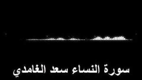 سورة النـــساء الشيخ سعد الغامدي